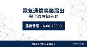 届出電気通信事業者ー株式会社リムリック