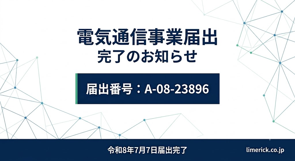 届出電気通信事業者ー株式会社リムリック